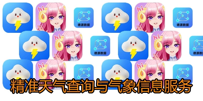 精准天气查询与气象信息服务