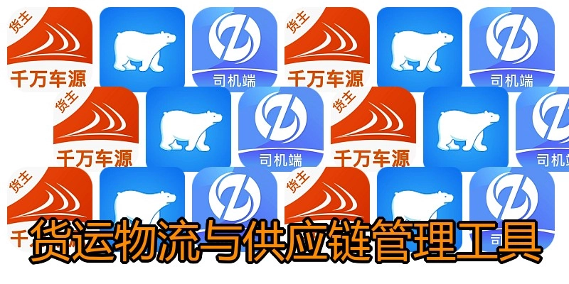 货运物流与供应链管理工具