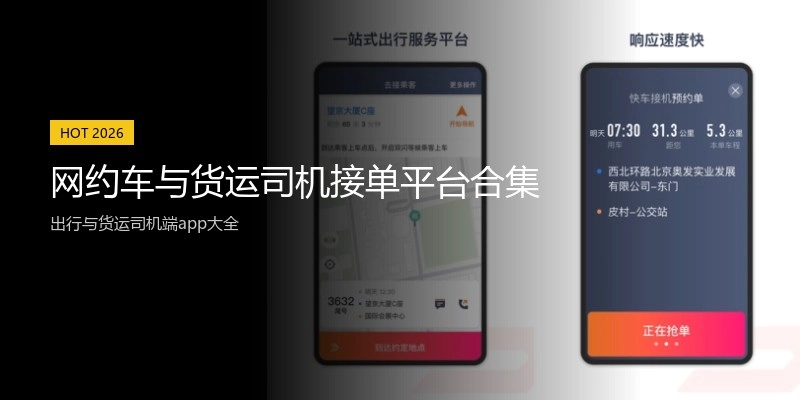 网约车与货运司机接单平台合集