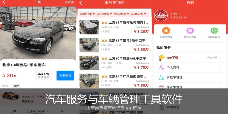汽车服务与车辆管理工具软件