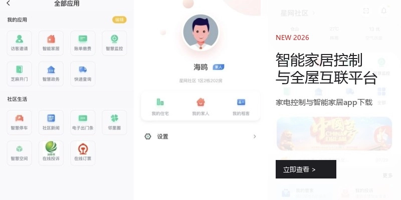 智能家居控制与全屋互联平台