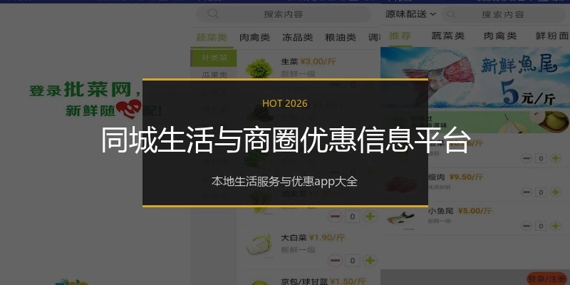 同城生活与商圈优惠信息平台