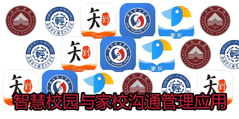 智慧校园与家校沟通管理应用