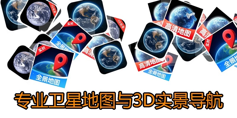专业卫星地图与3D实景导航