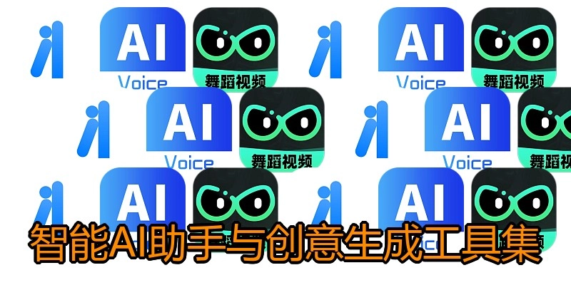 智能AI助手与创意生成工具集