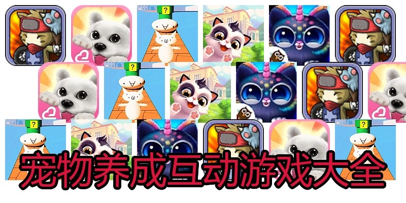 宠物养成互动游戏大全