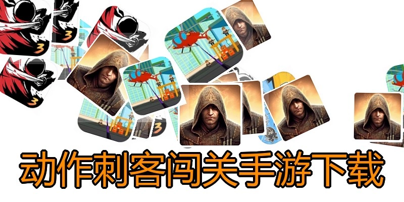 动作刺客闯关手游下载