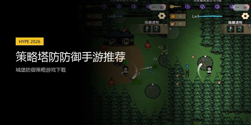 策略塔防防御手游推荐