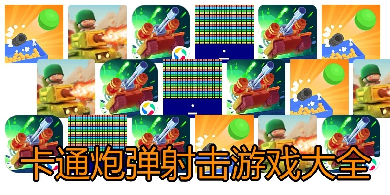 卡通炮弹射击游戏大全