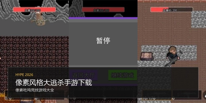 像素风格大逃杀手游下载