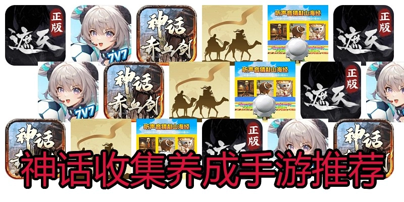 神话收集养成手游推荐