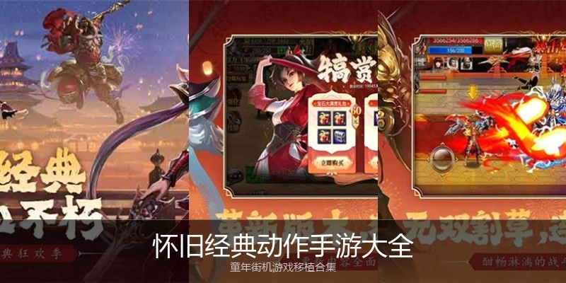 怀旧经典动作手游大全