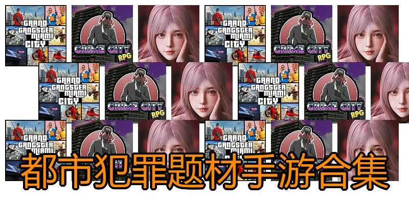 都市犯罪题材手游合集