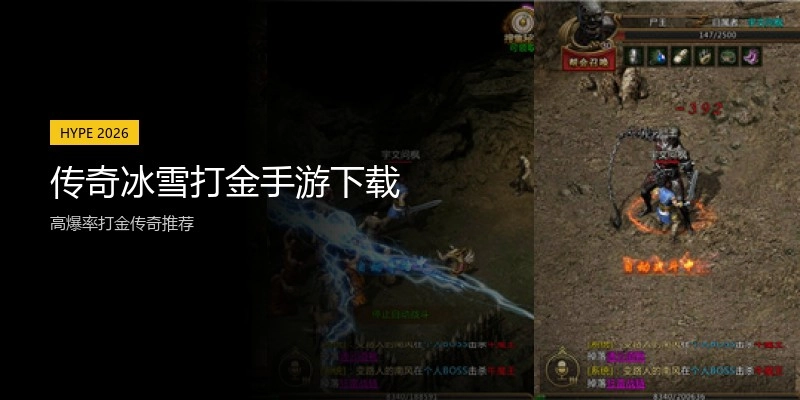 传奇冰雪打金手游下载