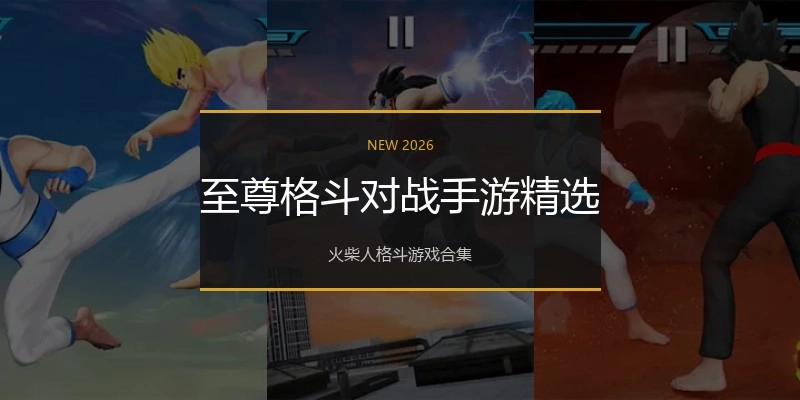 至尊格斗对战手游精选