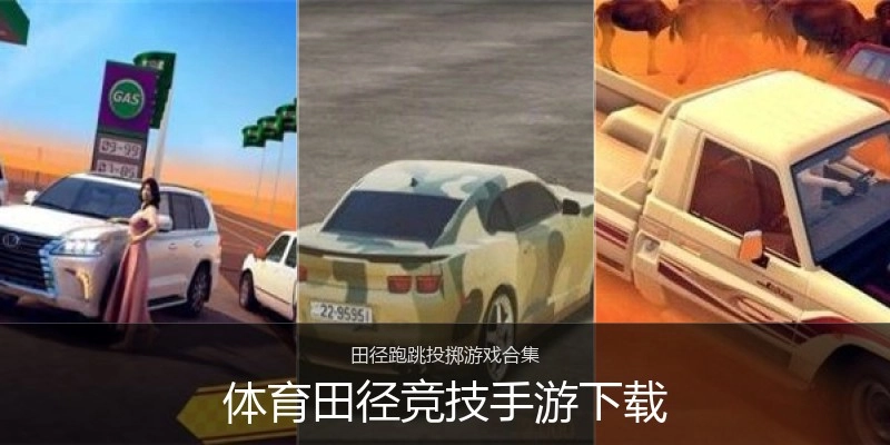体育田径竞技手游下载