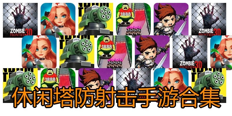 休闲塔防射击手游合集