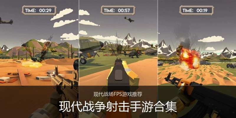 现代战争射击手游合集