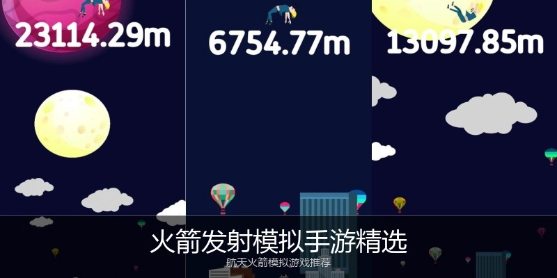 火箭发射模拟手游精选