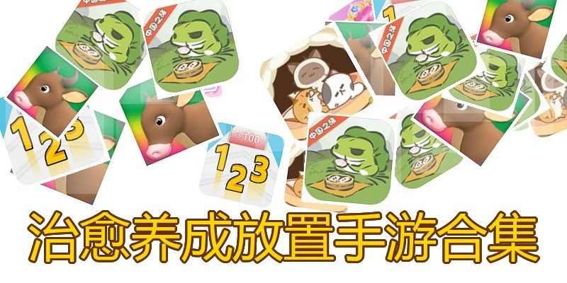 治愈养成放置手游合集