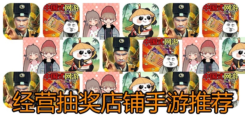 经营抽奖店铺手游推荐