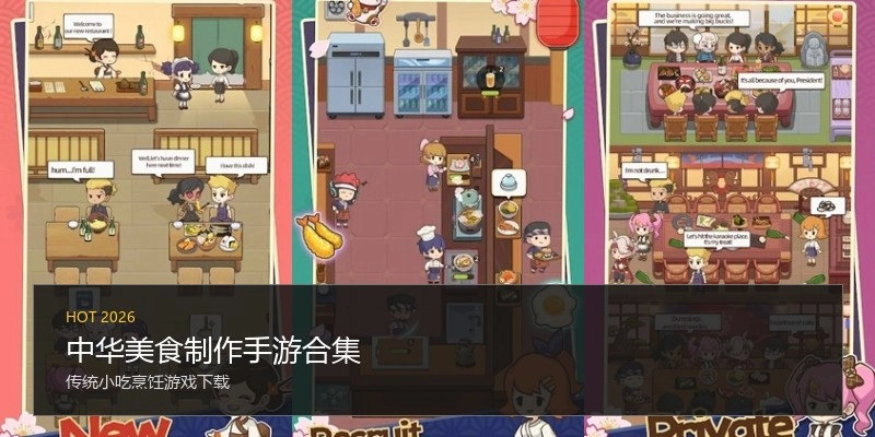 中华美食制作手游合集
