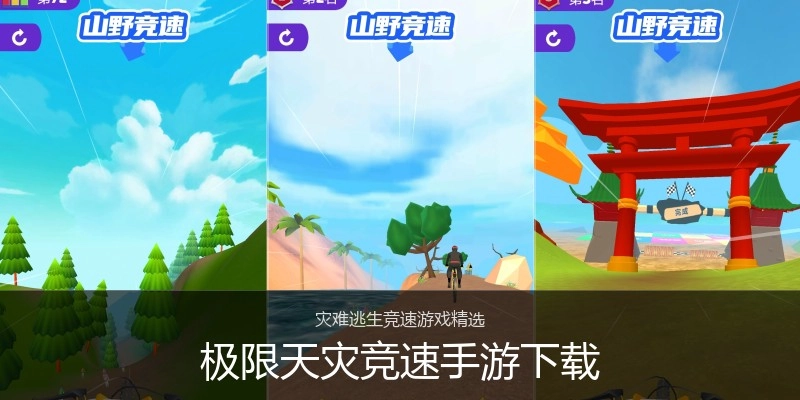 极限天灾竞速手游下载
