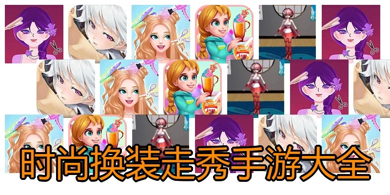 时尚换装走秀手游大全