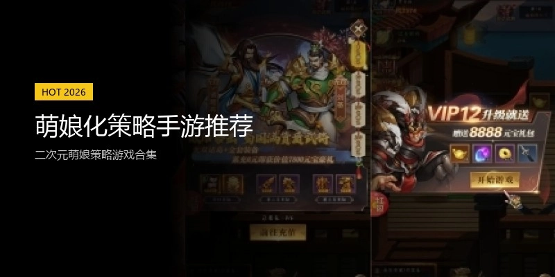 萌娘化策略手游推荐