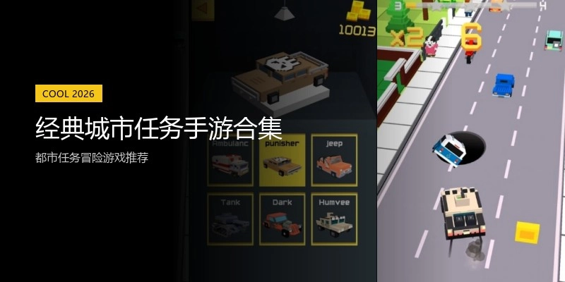 经典城市任务手游合集