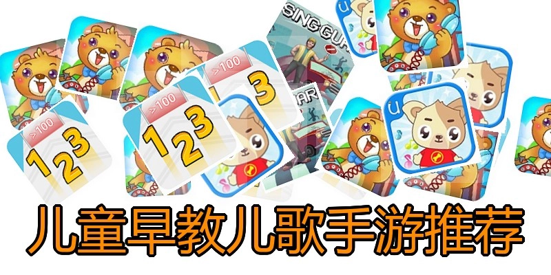 儿童早教儿歌手游推荐