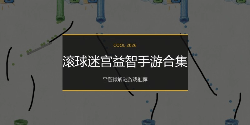滚球迷宫益智手游合集