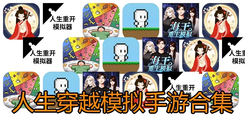 人生穿越模拟手游合集
