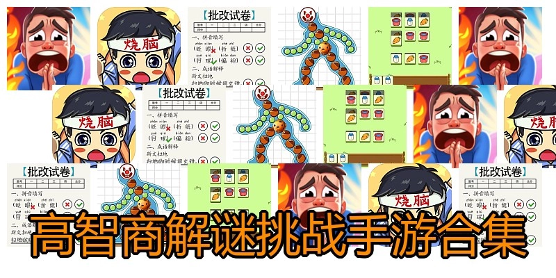 高智商解谜挑战手游合集