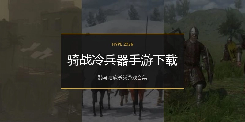 骑战冷兵器手游下载