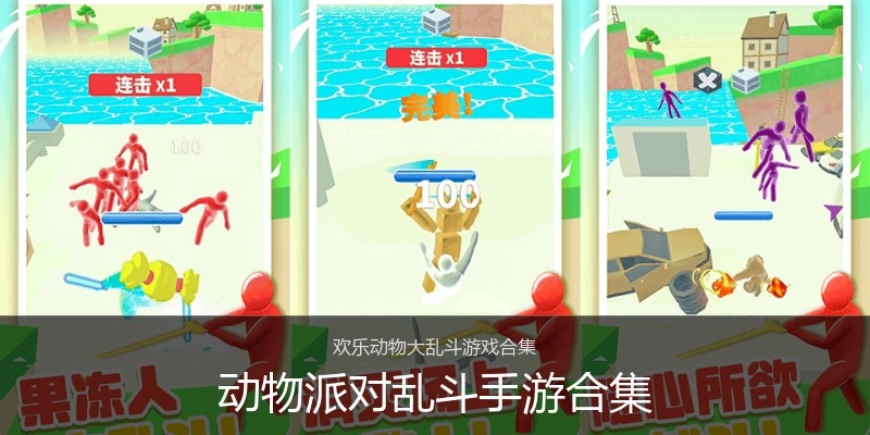 动物派对乱斗手游合集