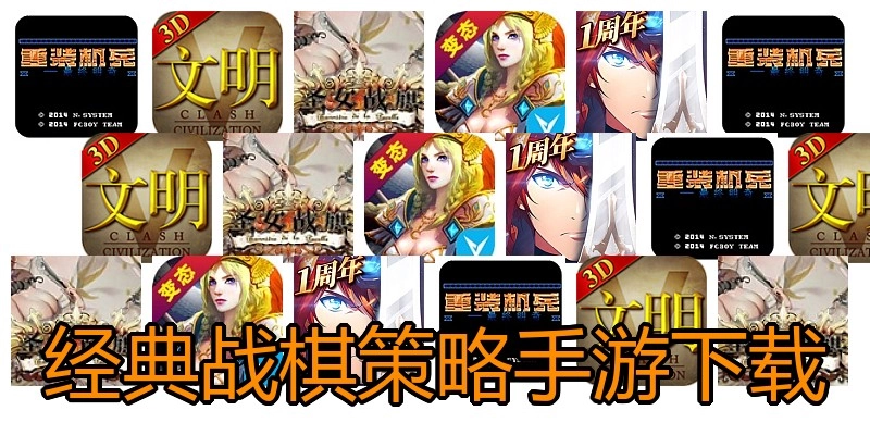 经典战棋策略手游下载