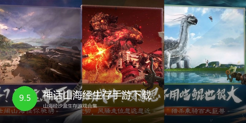 神话山海经生存手游下载