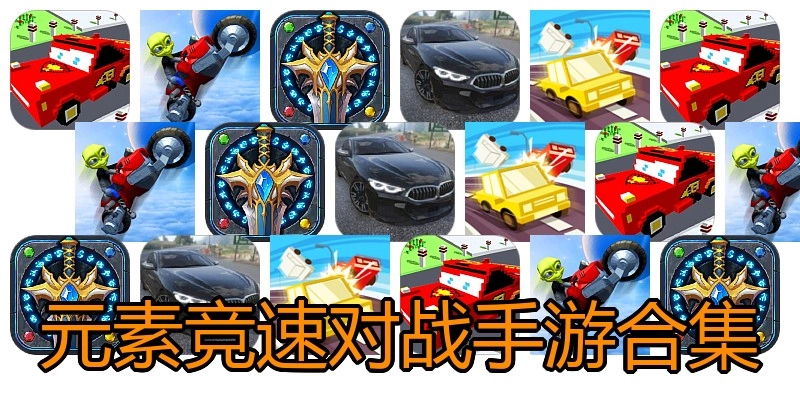 元素竞速对战手游合集