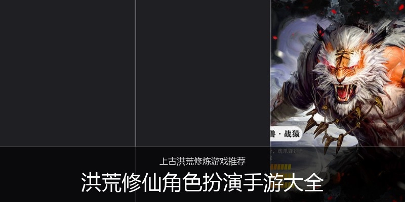 洪荒修仙角色扮演手游大全