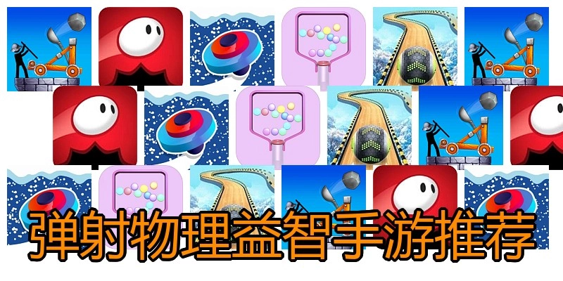 弹射物理益智手游推荐