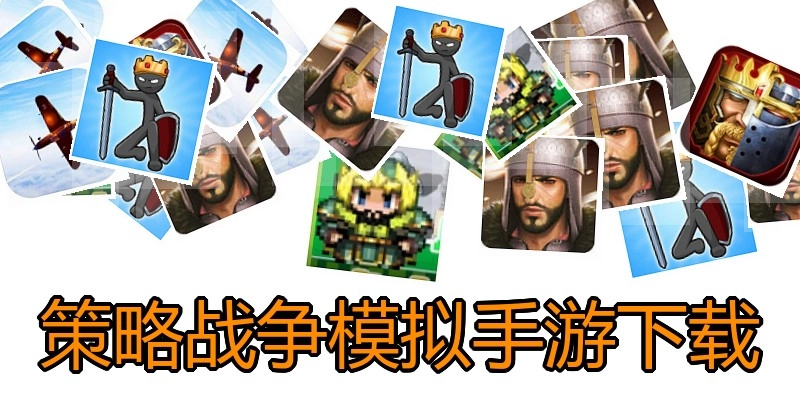 策略战争模拟手游下载
