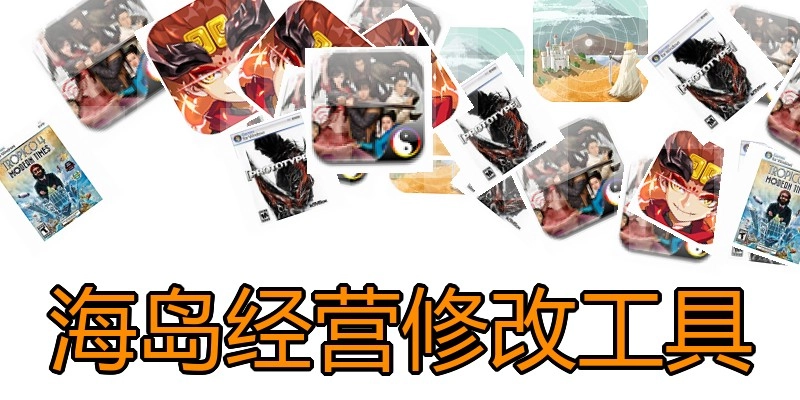 海岛经营修改工具