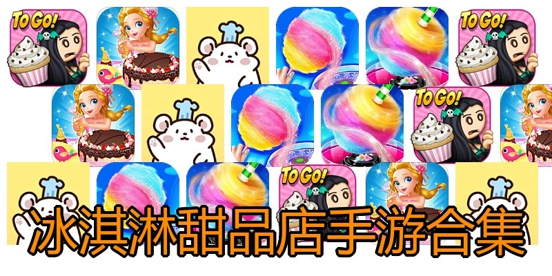 冰淇淋甜品店手游合集
