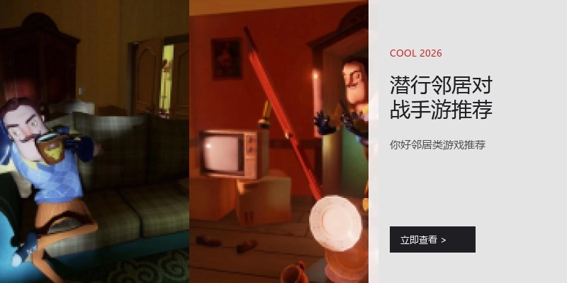 潜行邻居对战手游推荐