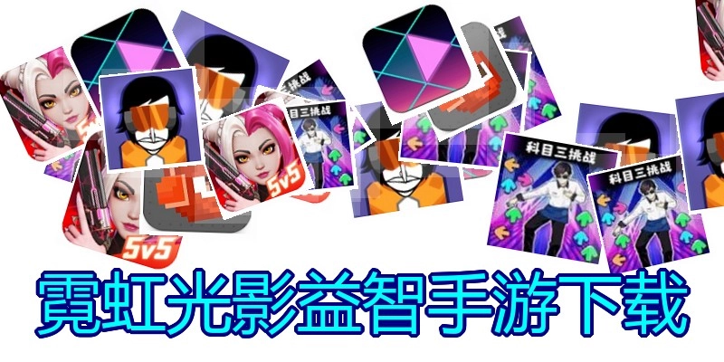 霓虹光影益智手游下载