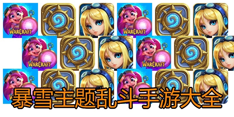 暴雪主题乱斗手游大全