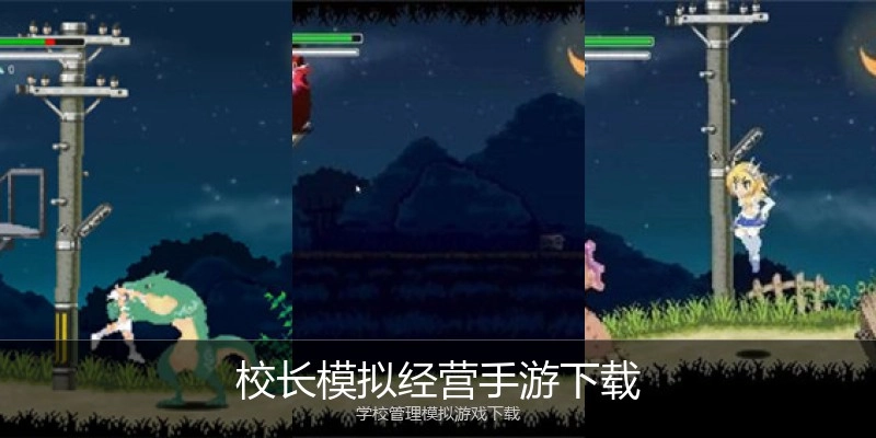 校长模拟经营手游下载