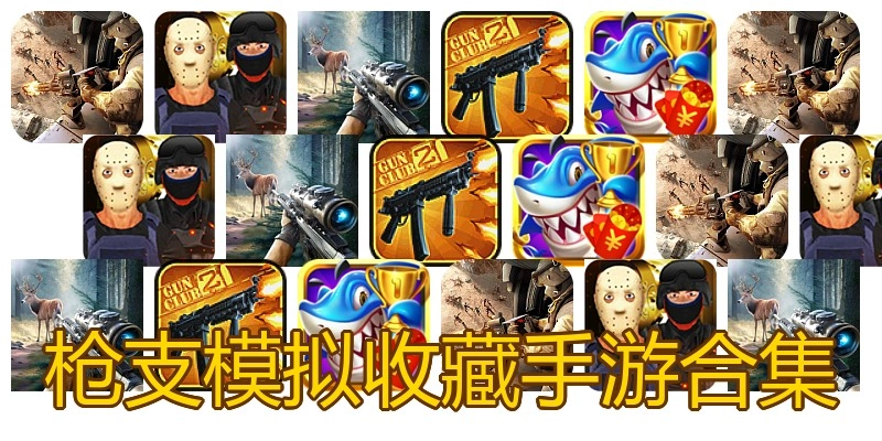 枪支模拟收藏手游合集