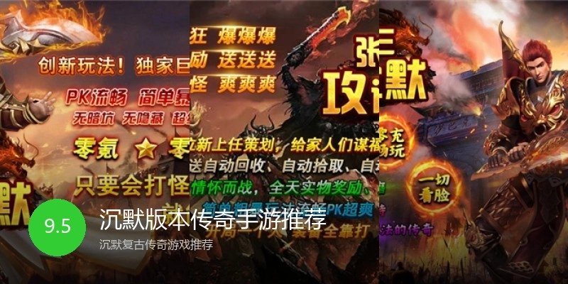 沉默版本传奇手游推荐